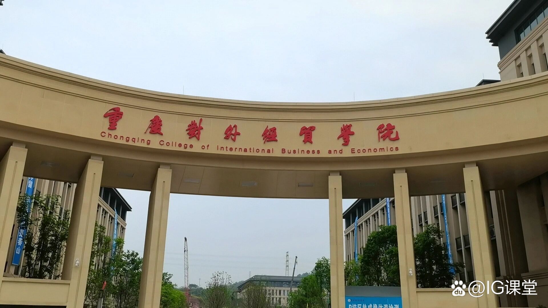 重慶對(duì)外經(jīng)貿(mào)學(xué)院（CCIBE）火熱咨詢中，助您開(kāi)啟經(jīng)濟(jì)通關(guān)之路